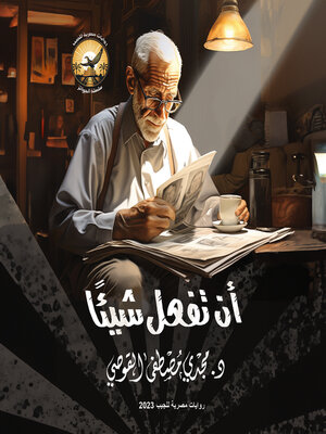 cover image of أن تفعل شيئًا